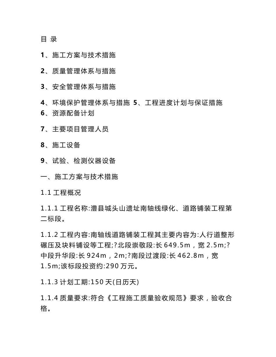 绿化、道路铺装工程施工方案_第1页