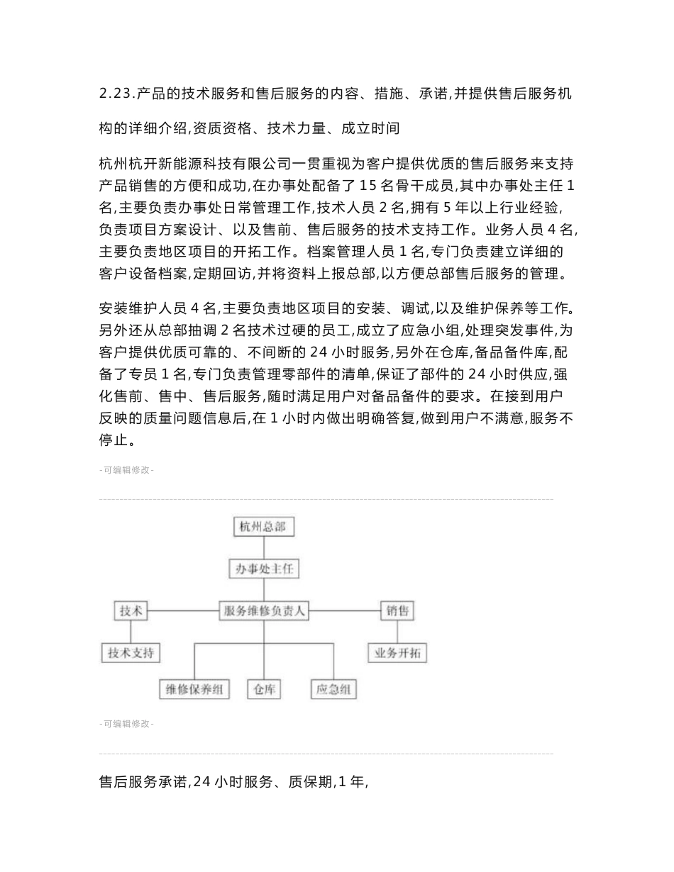 产品的技术服务和售后服务的内容、措施、承诺_第2页