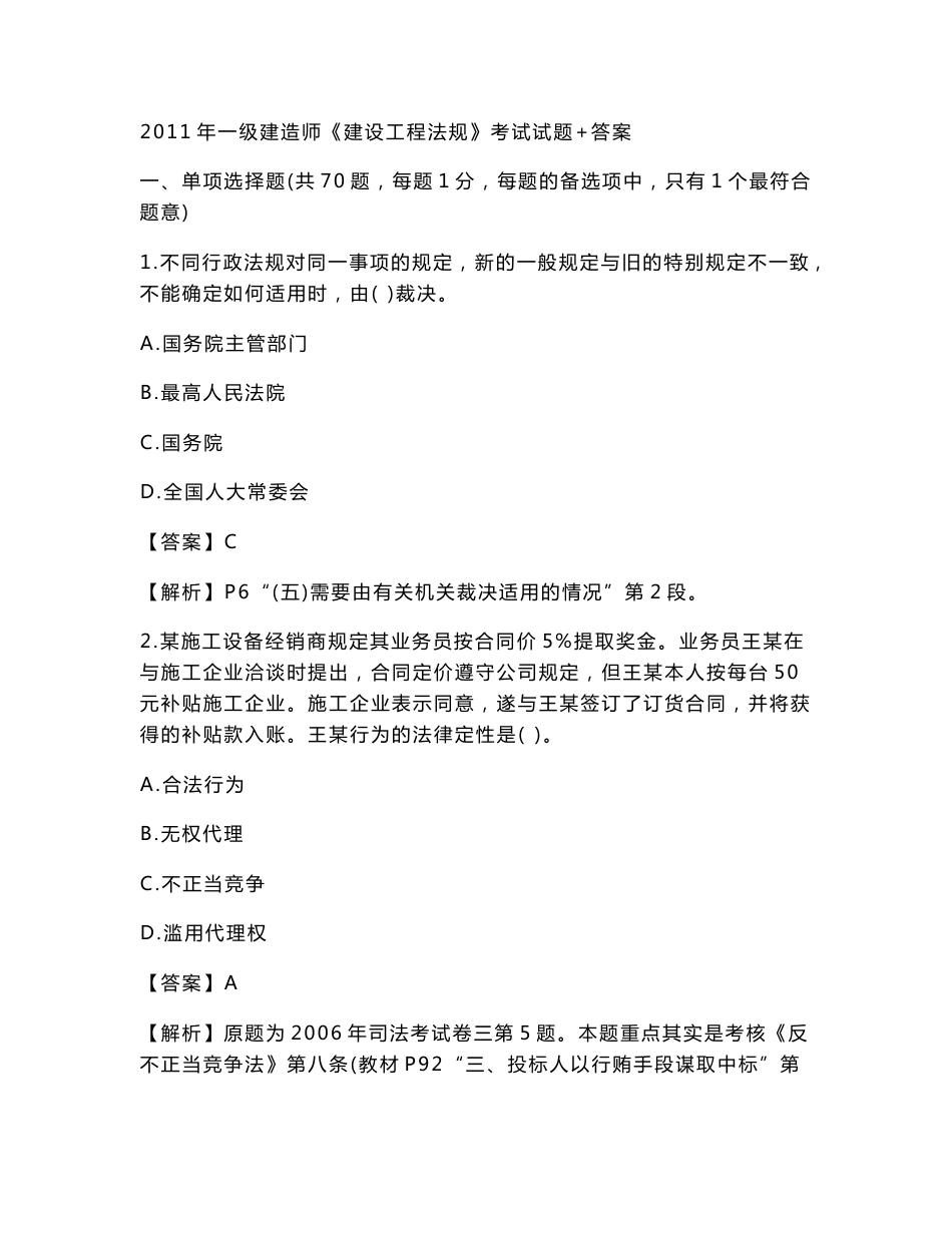 2011-2016一建法规历年真题_第1页
