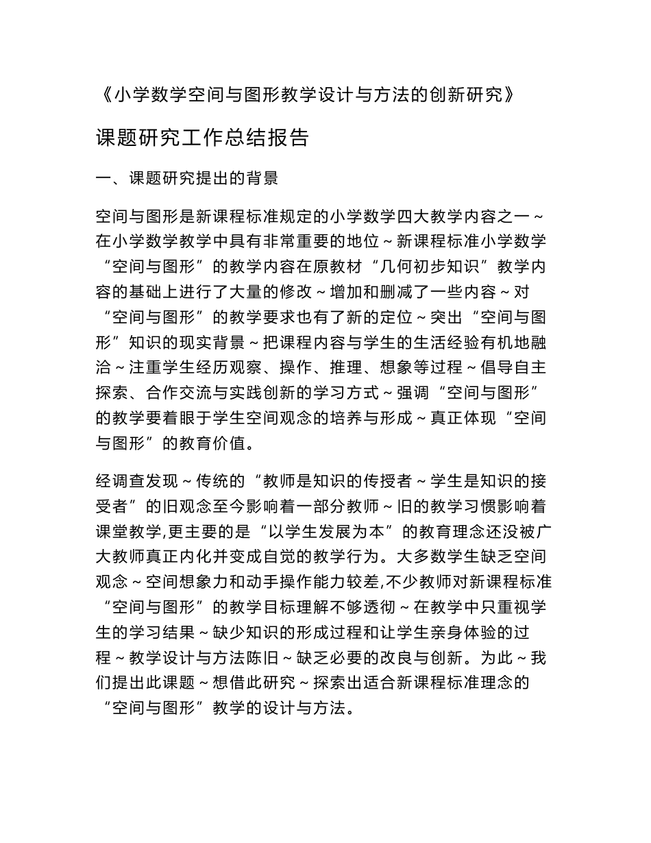 《小学数学空间与图形教学设计与方法的创新研究》 课题研究工作总结_第1页