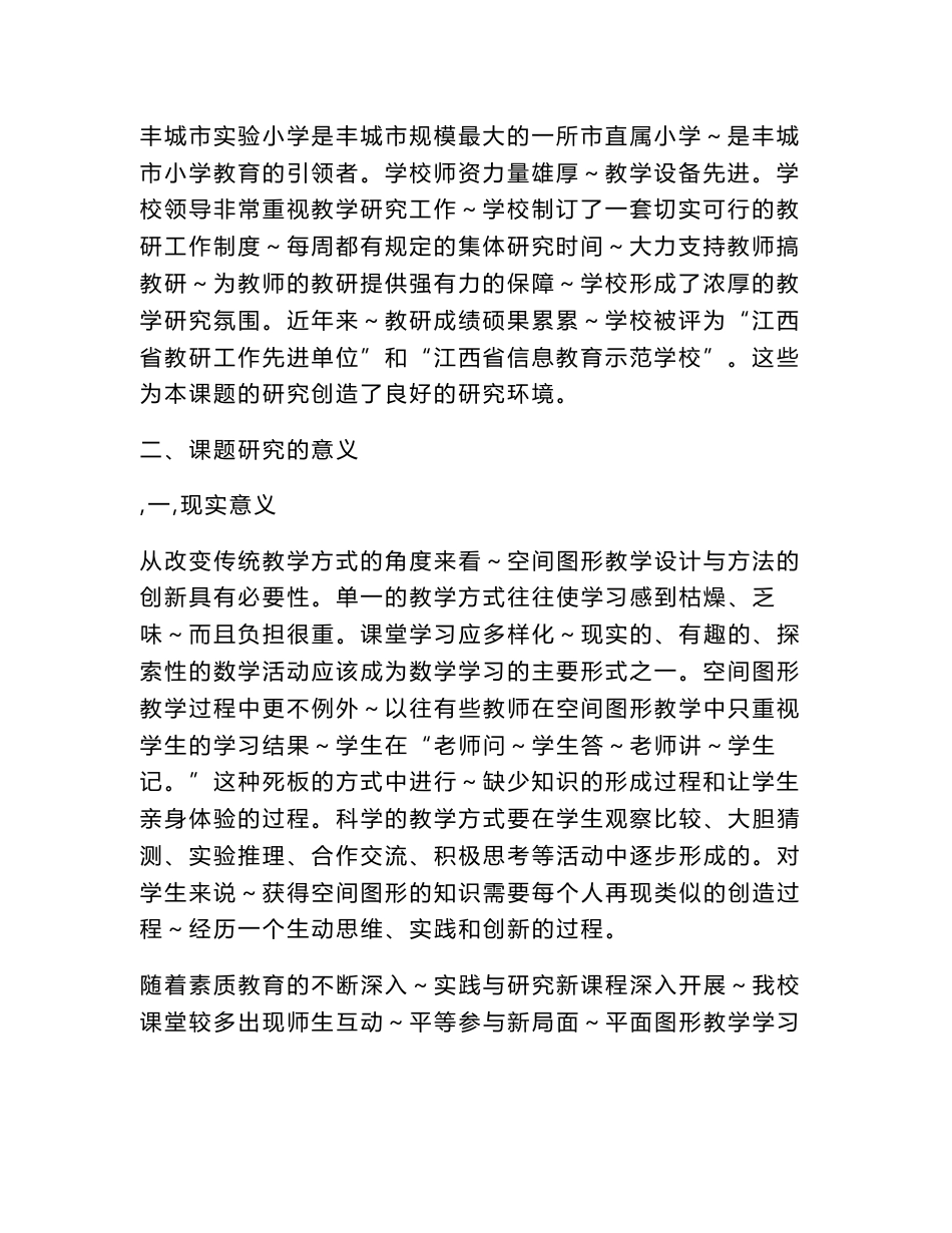 《小学数学空间与图形教学设计与方法的创新研究》 课题研究工作总结_第2页