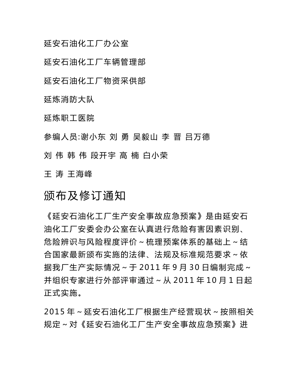 生产安全事故应急预案-延长石油延安石油化工厂_第2页