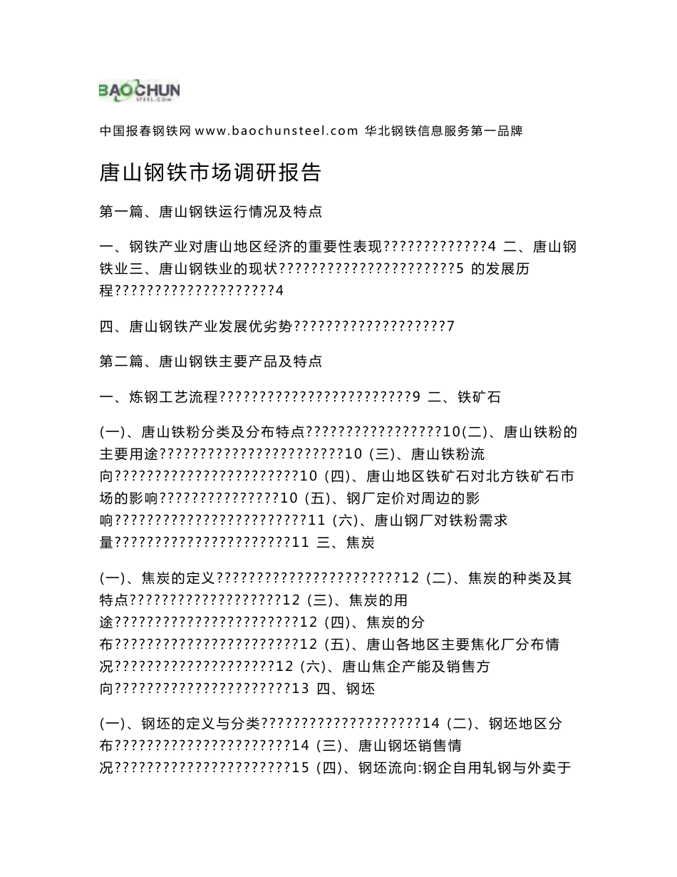唐山钢铁市场调研报告_第1页