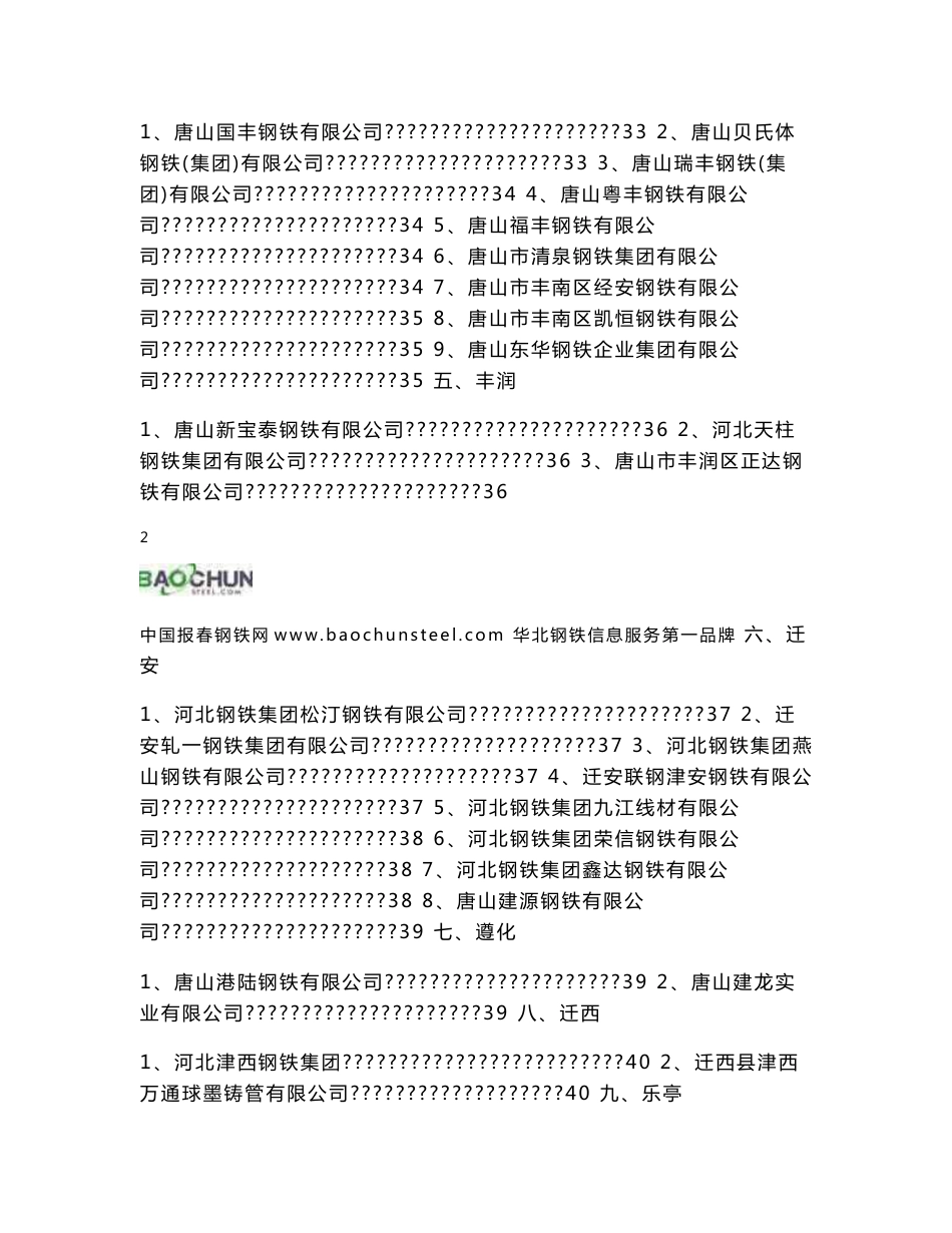 唐山钢铁市场调研报告_第3页