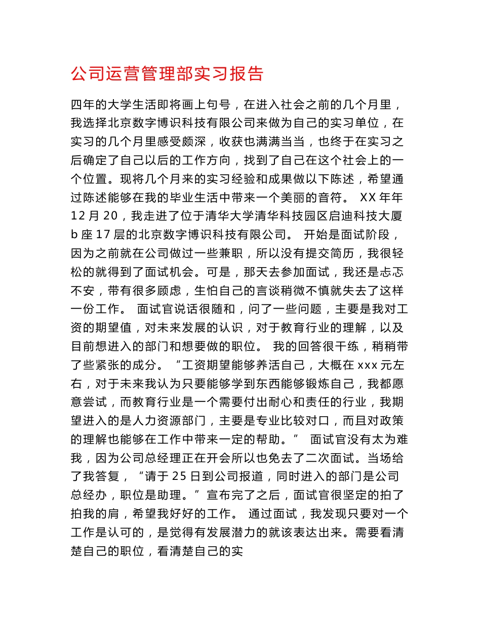 公司运营管理部实习报告_第1页