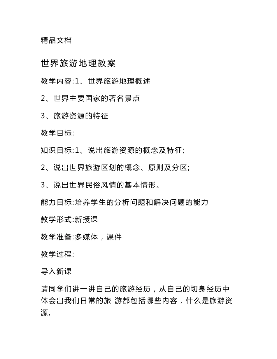 世界旅游地理教案_0_第1页