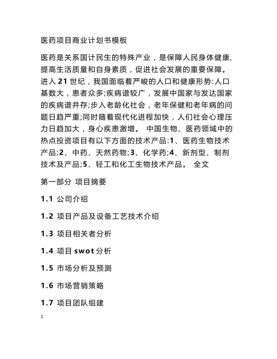药品项目计划书模板_第1页