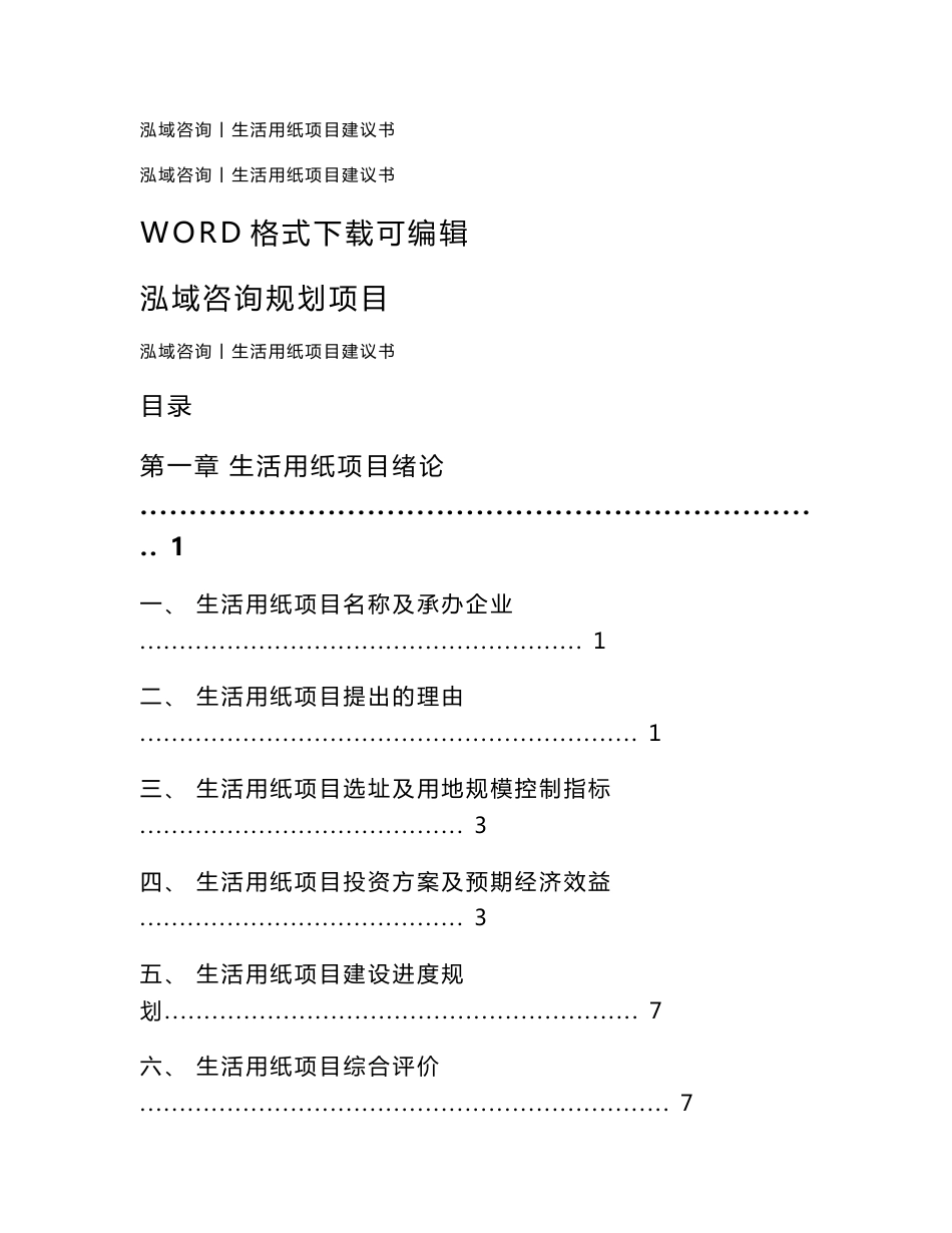 生活用纸项目建议书_第1页