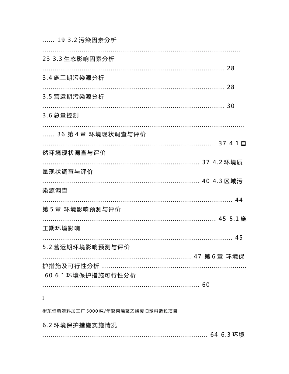 环境影响评价报告公示：衡东恒勇塑料加工厂5000吨年聚丙烯聚乙烯废旧塑料造粒项目环评报告_第2页