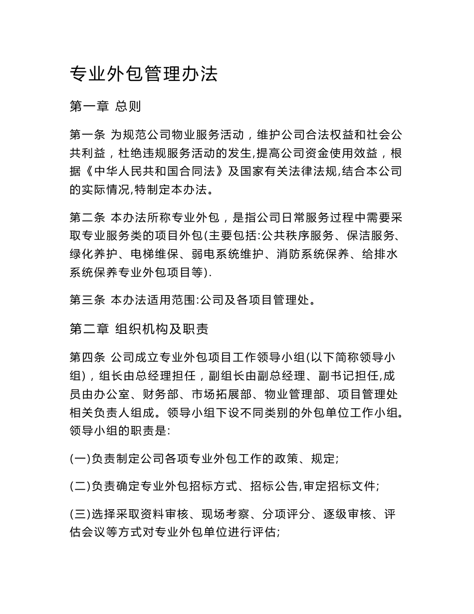 专业外包管理制度_第1页