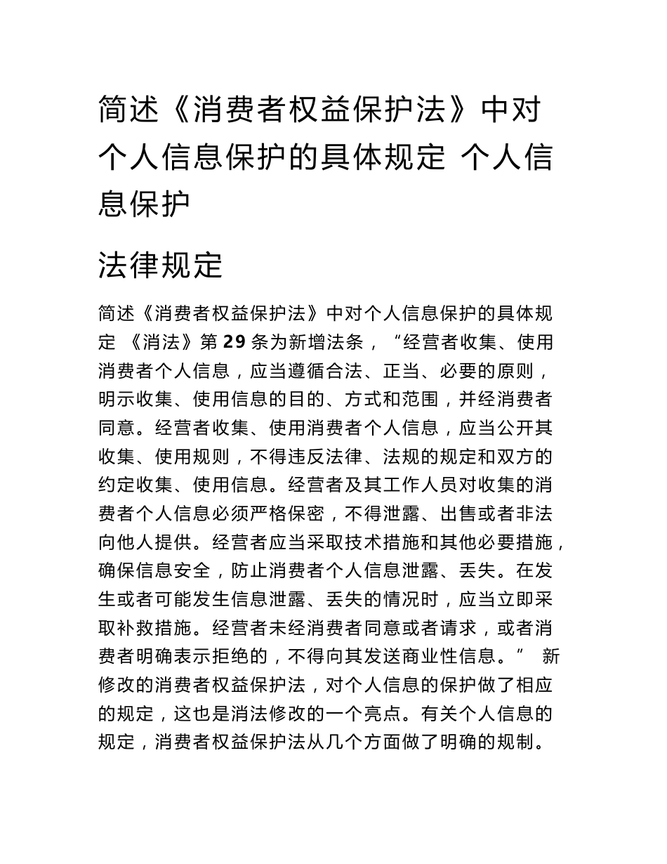 简述《消费者权益保护法》中对个人信息保护的具体规定 个人信息保护法律规定_第1页