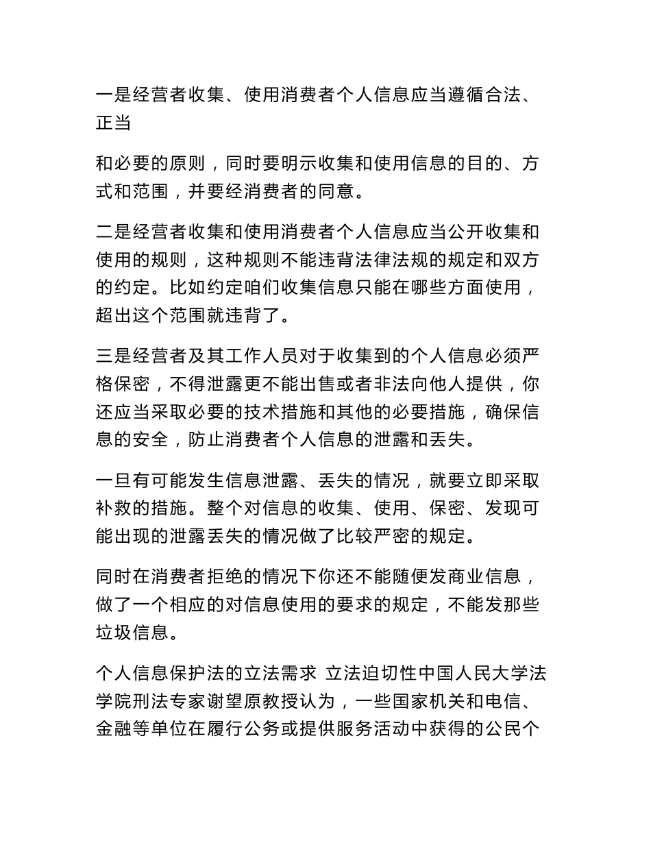 简述《消费者权益保护法》中对个人信息保护的具体规定 个人信息保护法律规定_第2页