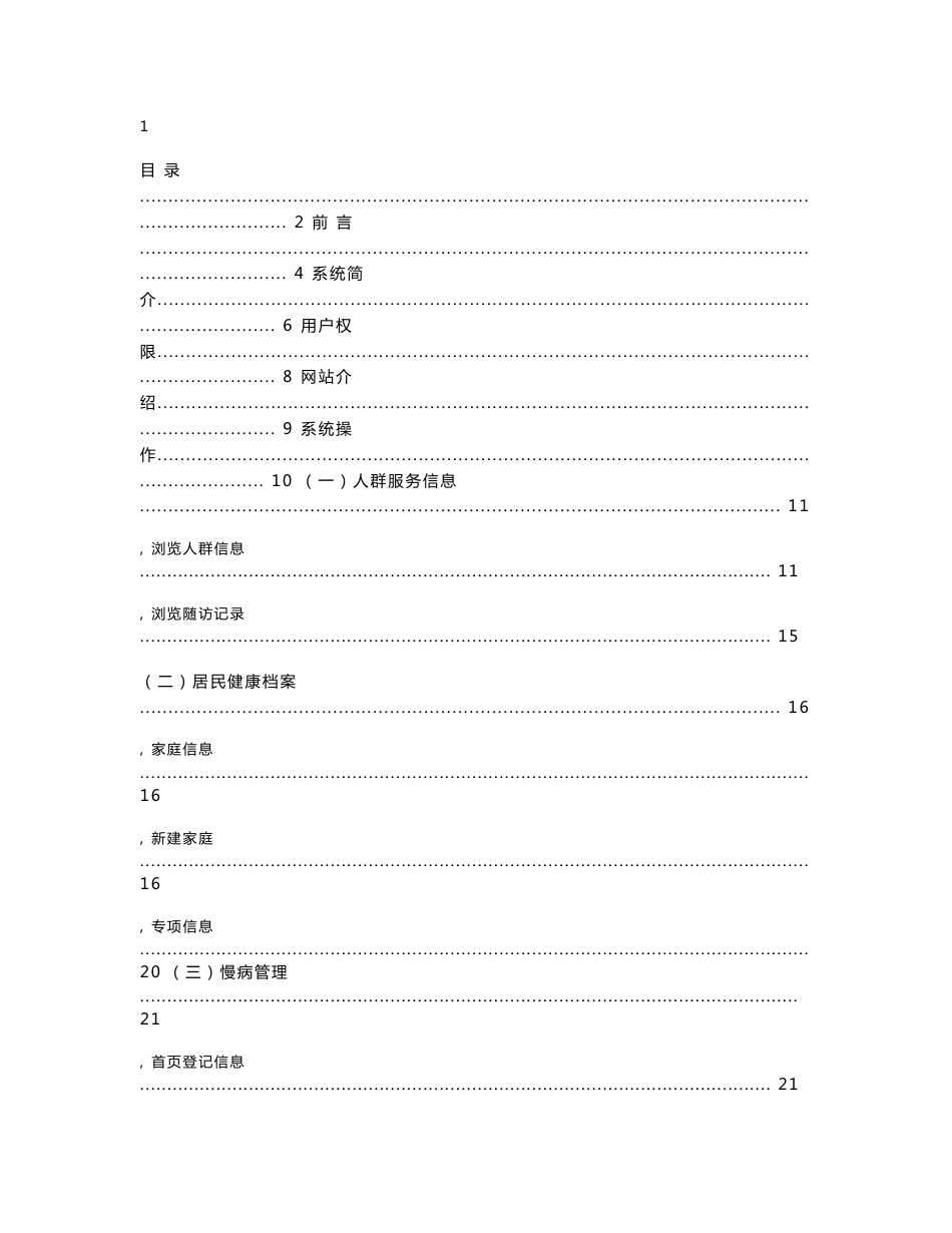 居民健康和慢病管理信息系统用户使用手册_第1页