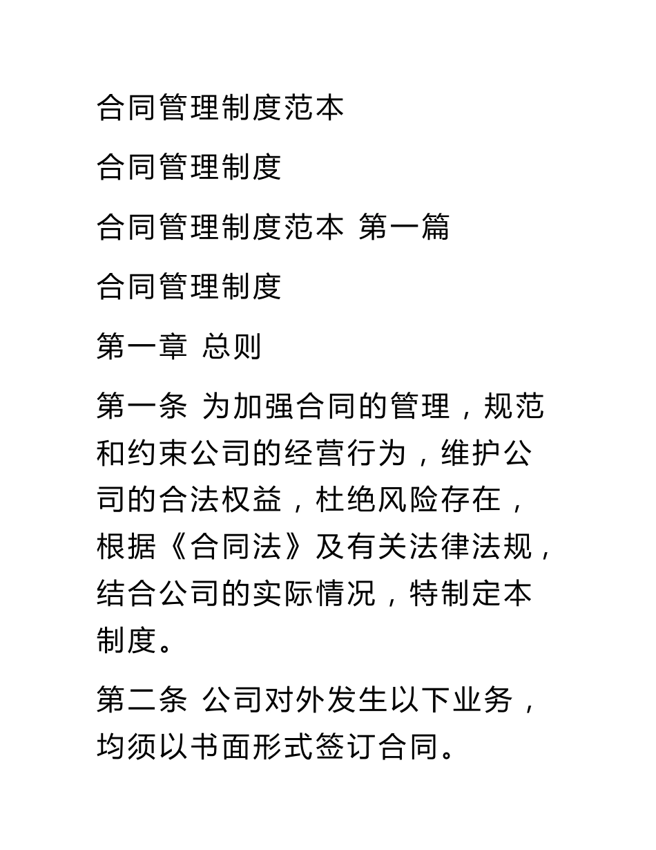 合同管理制度范本_第1页