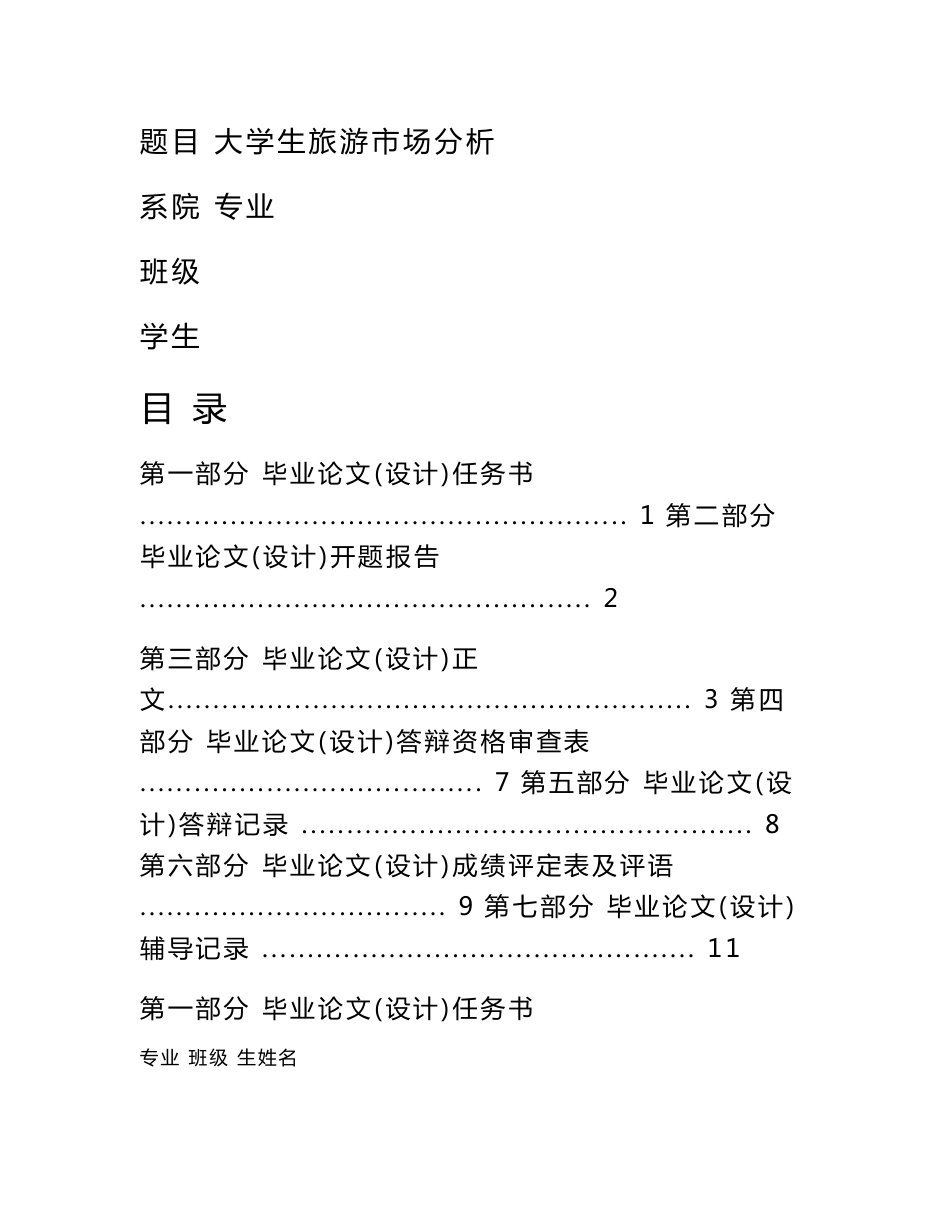 大学生旅游市场分析毕业论文_第1页