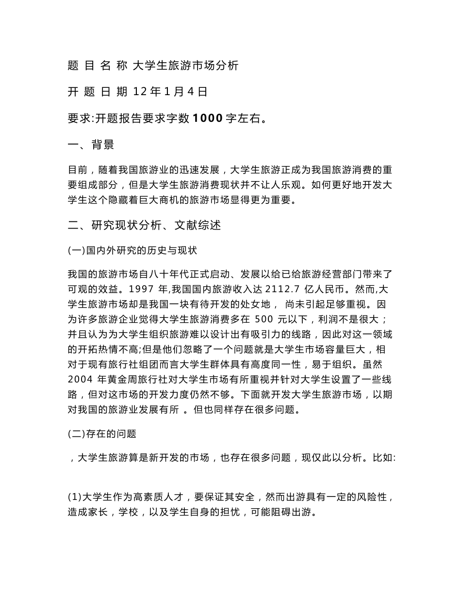 大学生旅游市场分析毕业论文_第3页