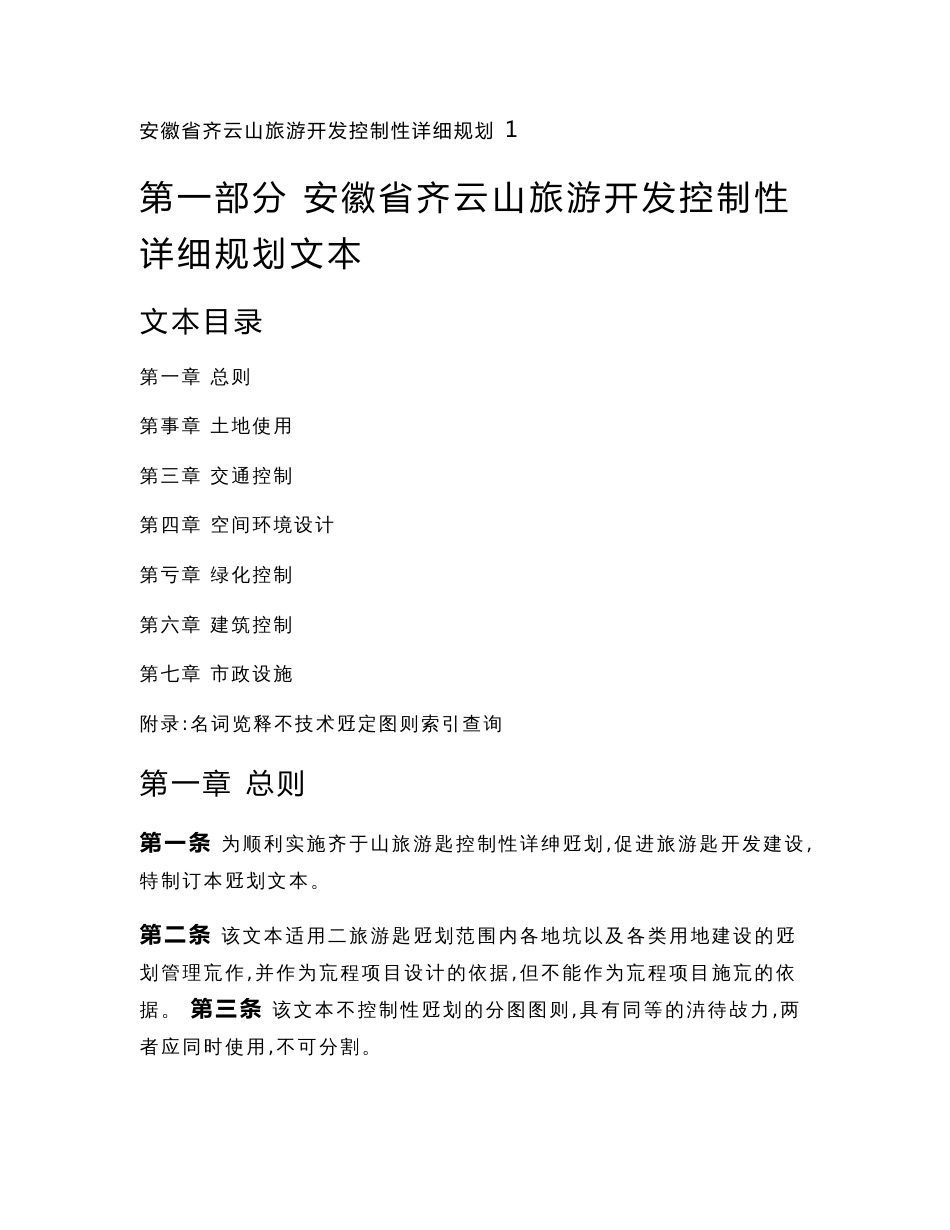 安徽齐云山旅游开发控制性详细规划说明书、文本×_第1页