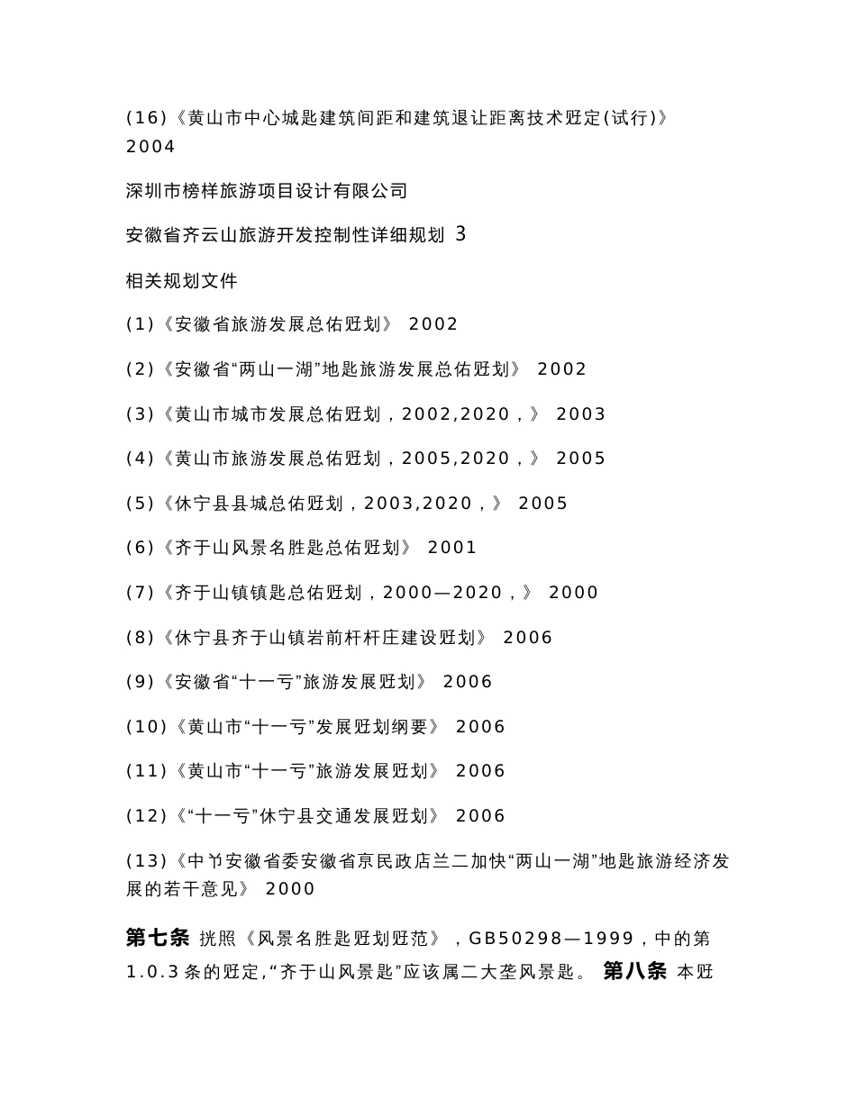 安徽齐云山旅游开发控制性详细规划说明书、文本×_第3页