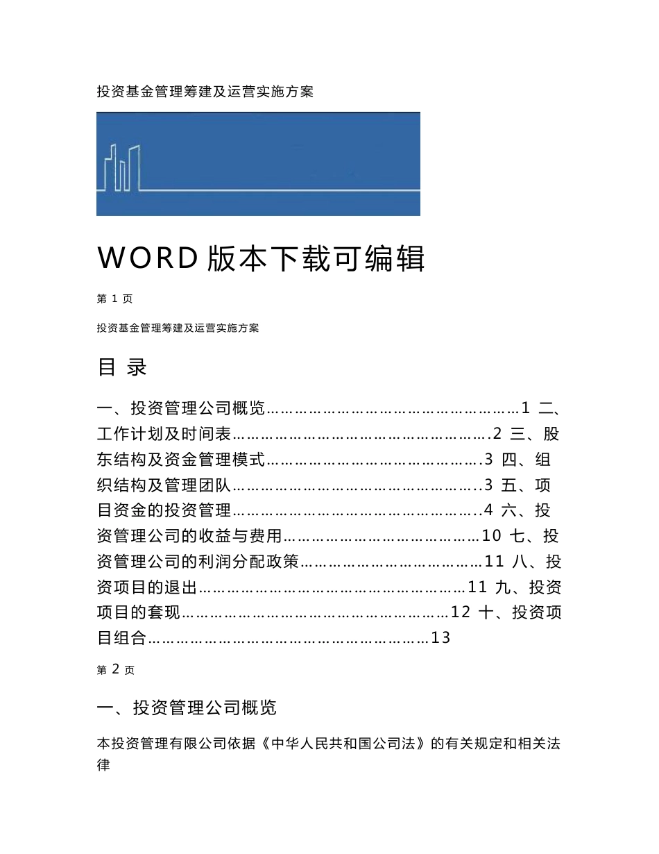 投资基金管理筹建及运营实施方案_第1页