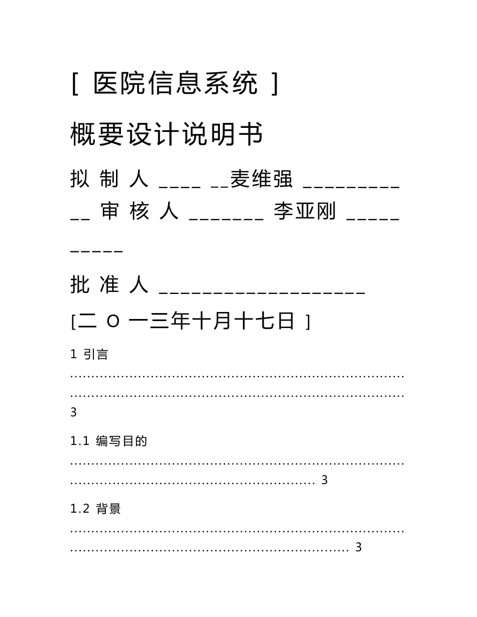 医院信息系统设计说明书_第1页