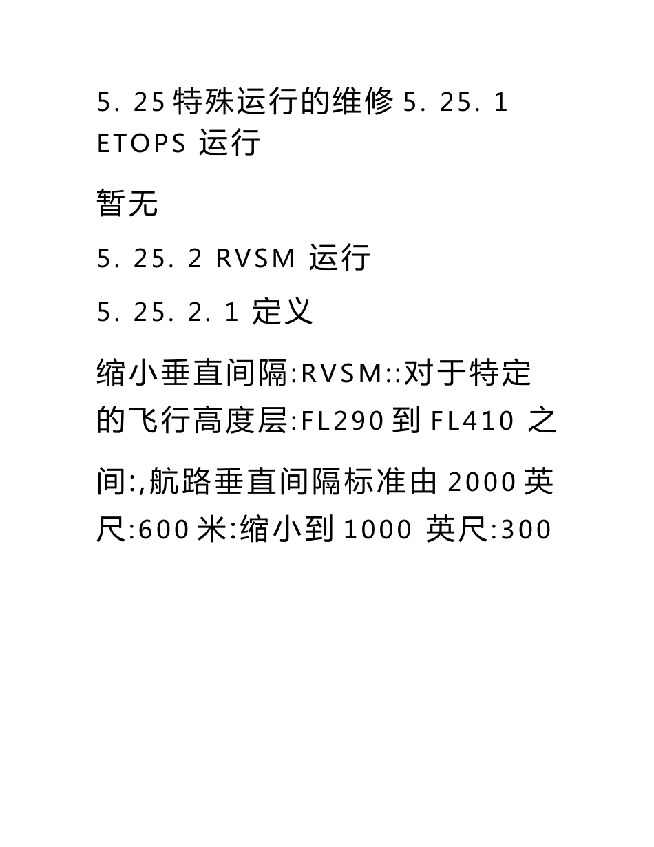 航空公司《维修工程管理手册》525特殊运行的维修_第1页