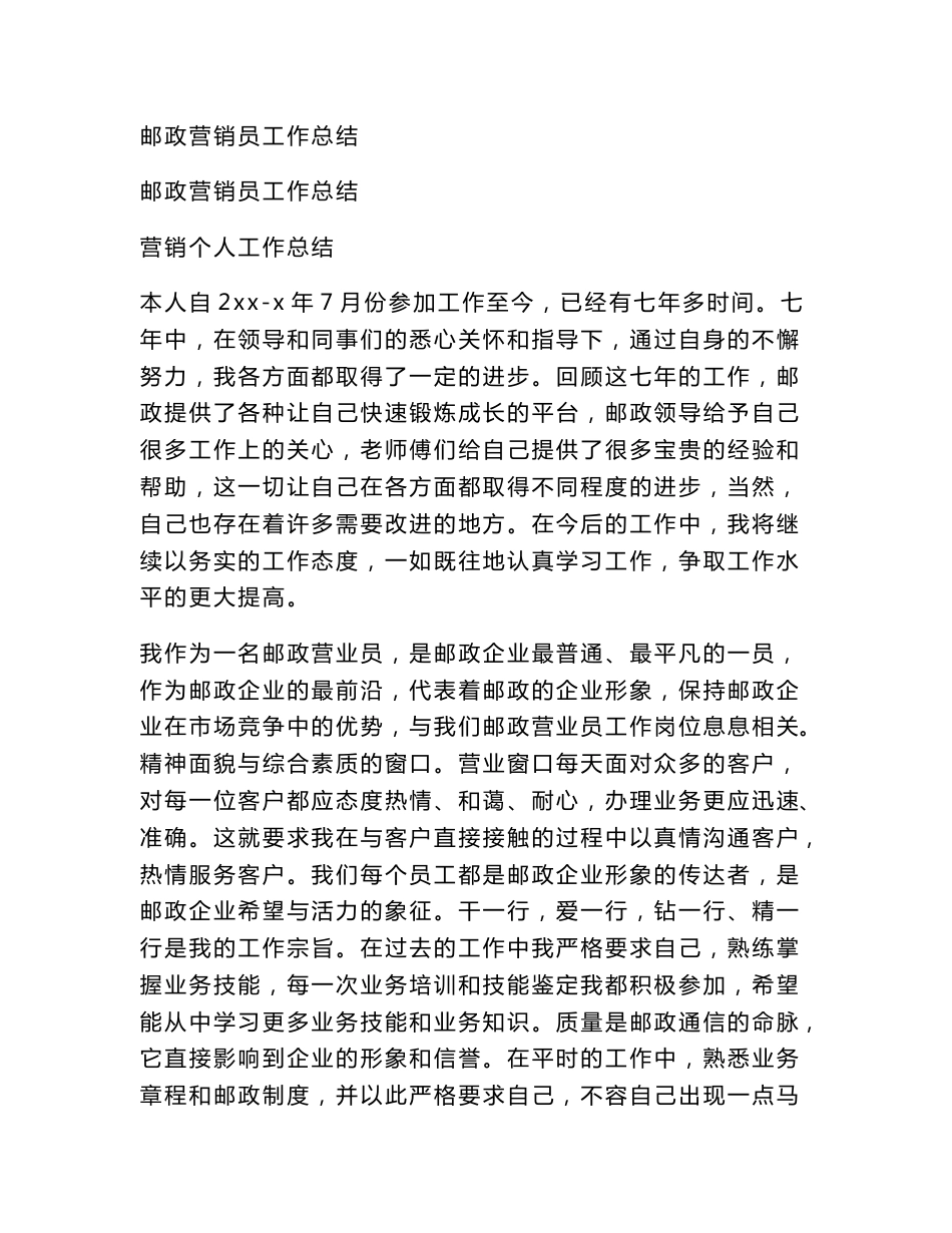 邮政营销员工作总结(范本）_第1页