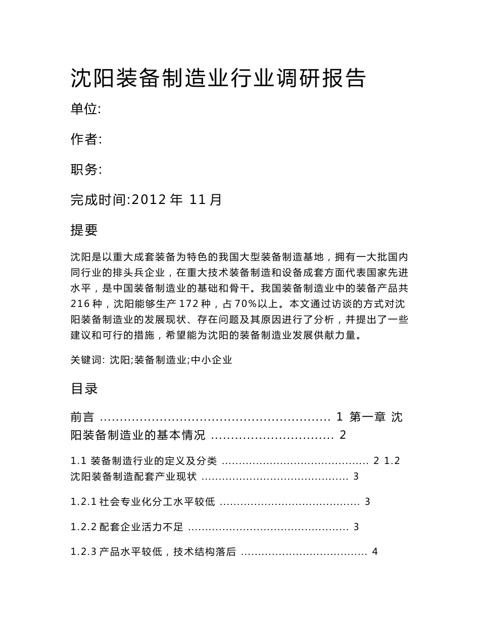 沈阳装备制造业行业调研报告_第1页