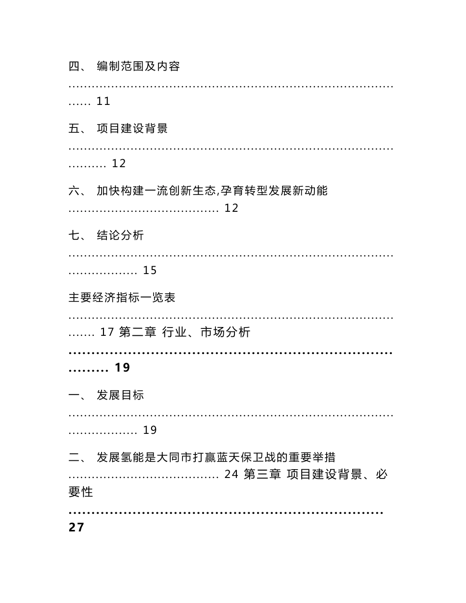 制氢项目投资建议书_模板范文_第3页