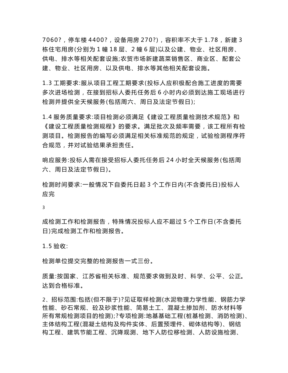 响水灌江书苑保障房工程检测服务项目招标文件_第3页