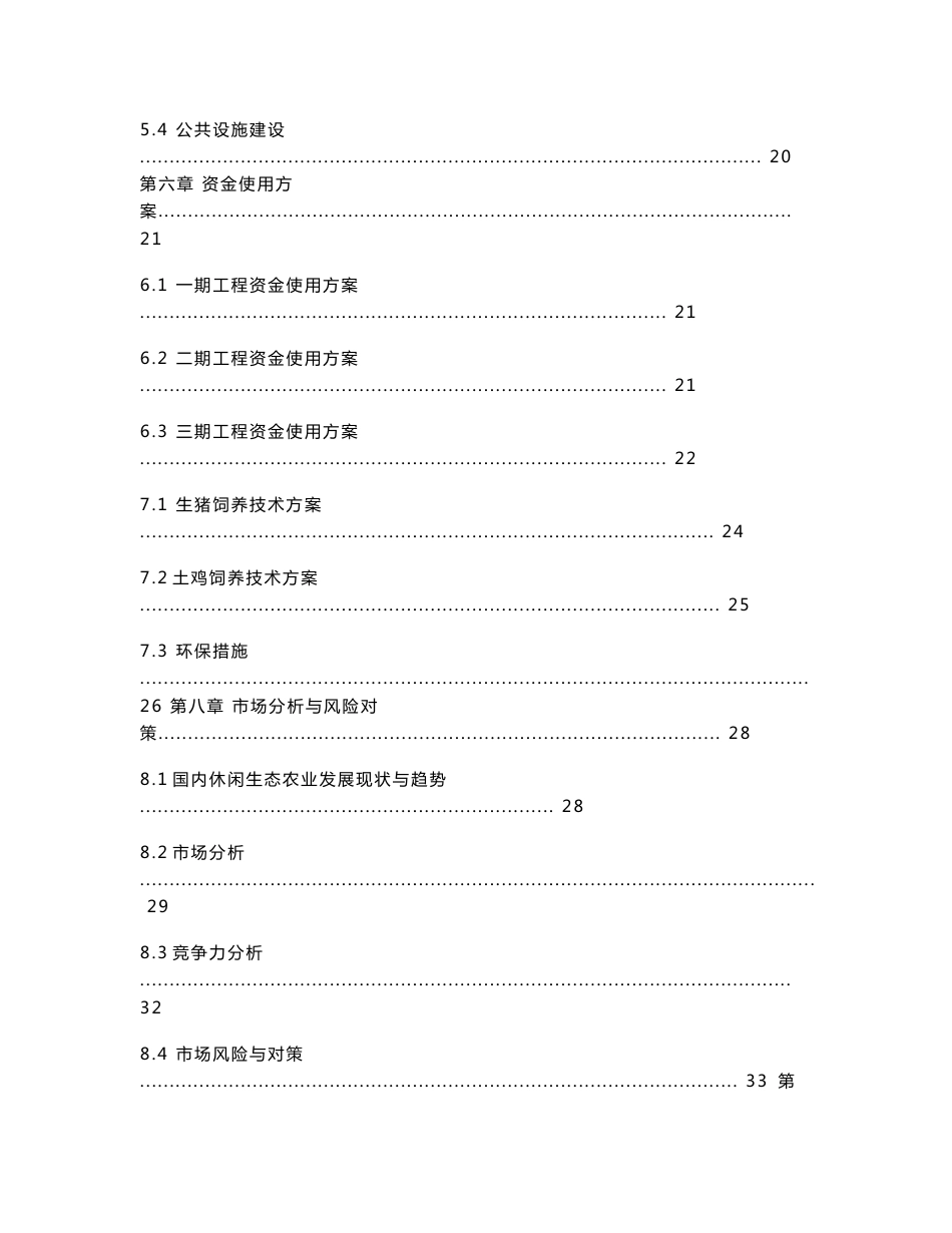 生态旅游养殖种植项目建议书_第3页