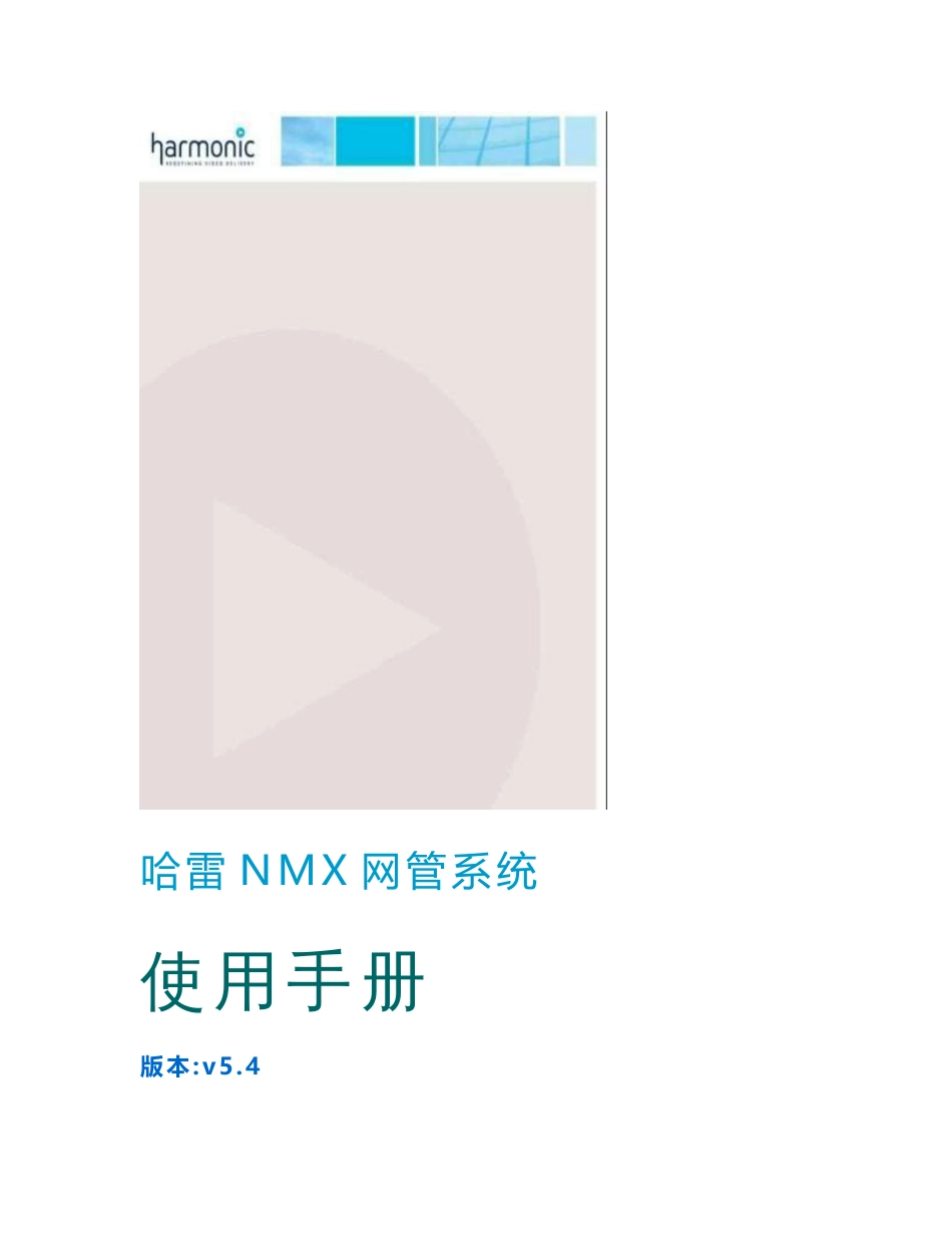 哈雷NMX网管系统快速指南_第1页