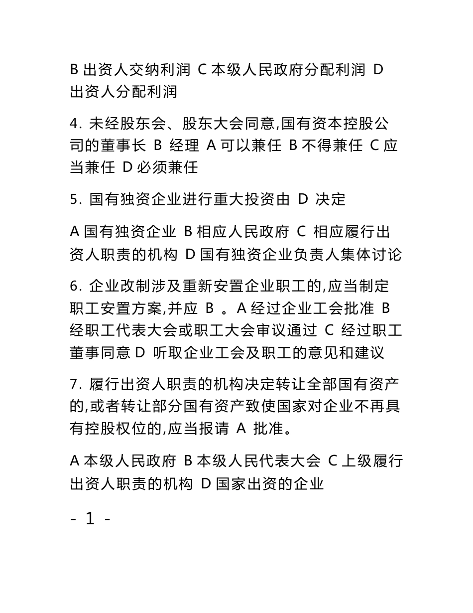 国有企业法制理论知识专业类复习试题(库)_第3页