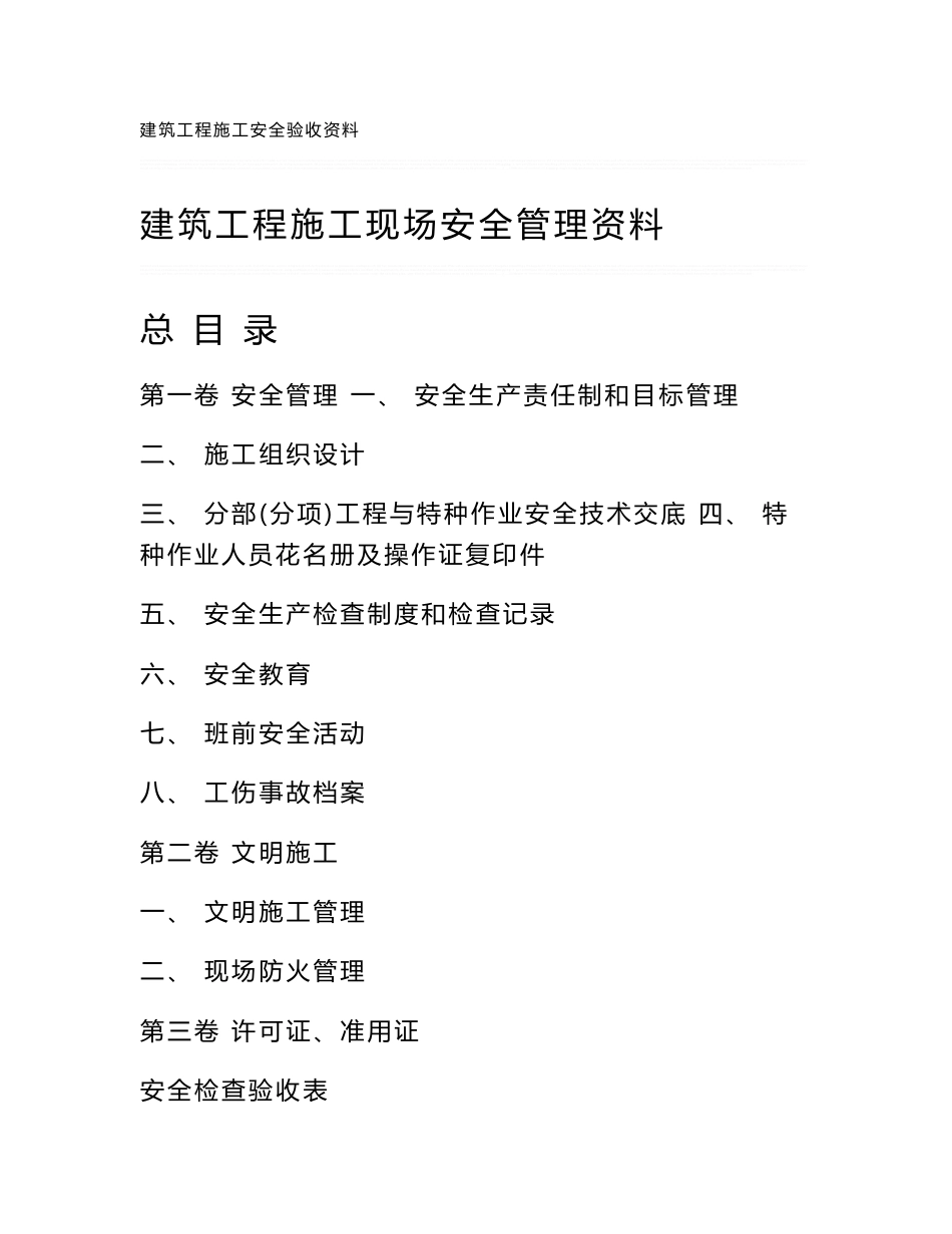 建筑工程施工现场安全管理制度(含技术交底,安全检查记录表)_第1页