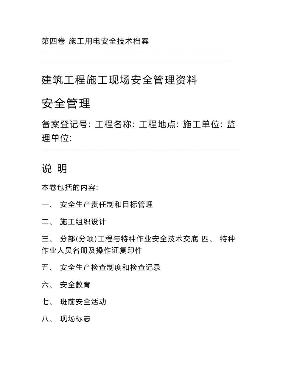 建筑工程施工现场安全管理制度(含技术交底,安全检查记录表)_第2页