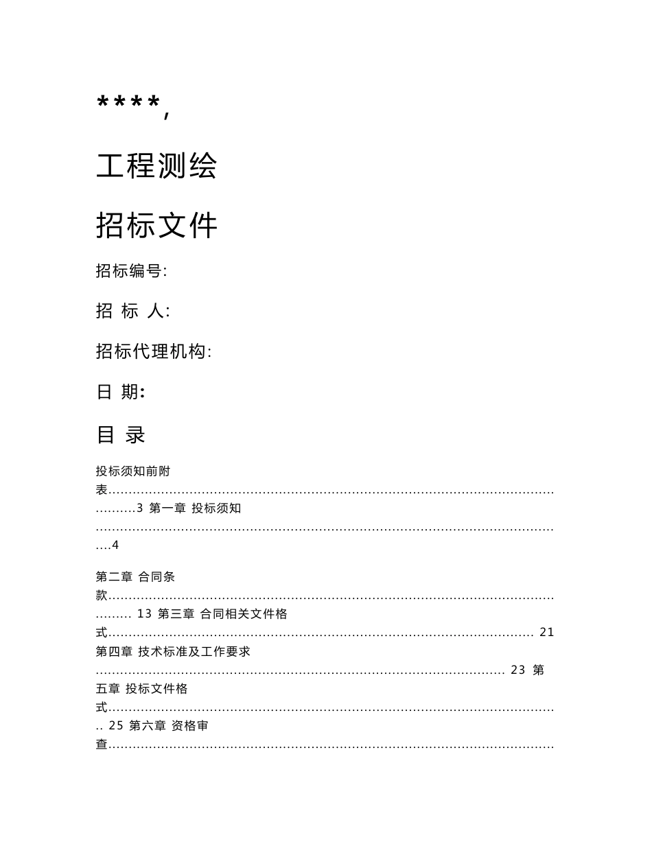 测绘招标文件[1]_第1页