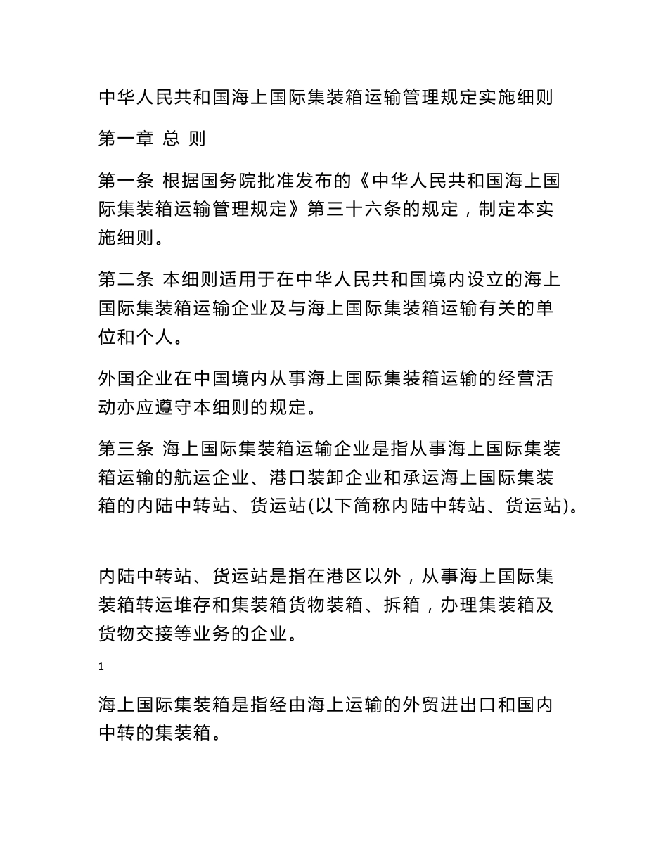 中华人民共和国海上国际集装箱运输管理规定实施细则_规章制度_第1页