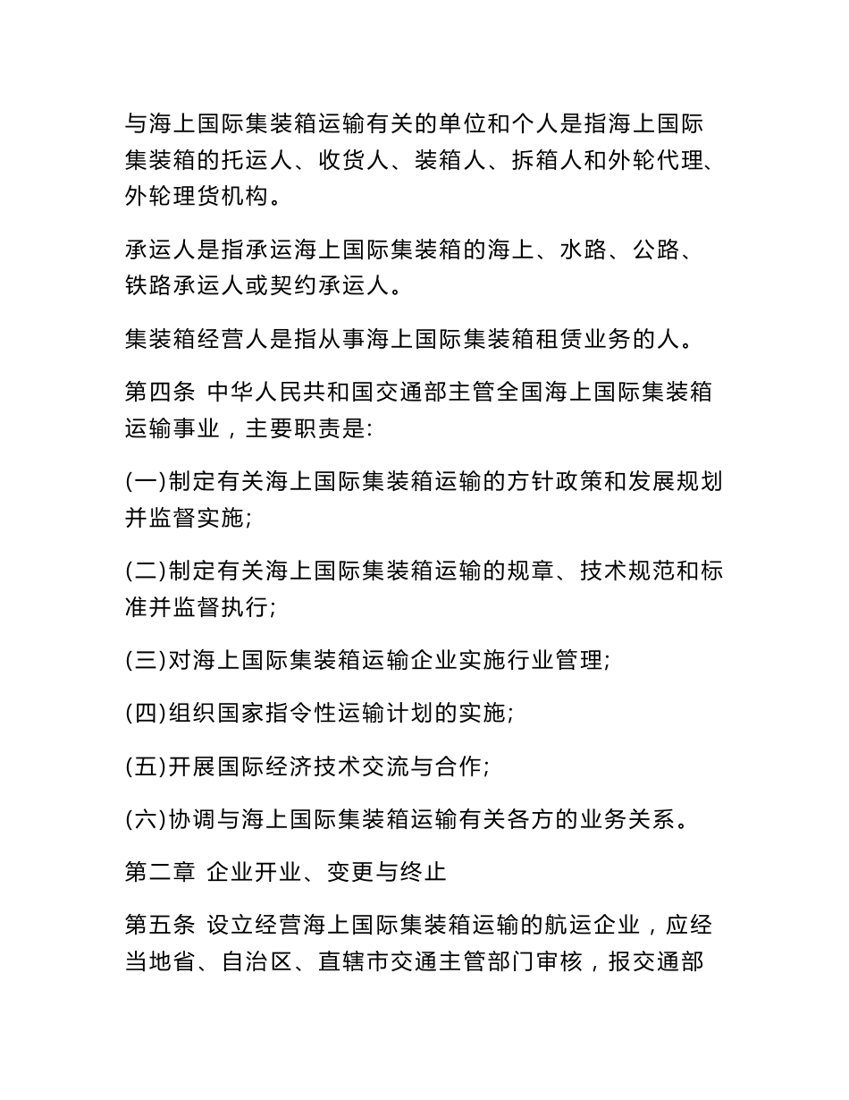 中华人民共和国海上国际集装箱运输管理规定实施细则_规章制度_第2页