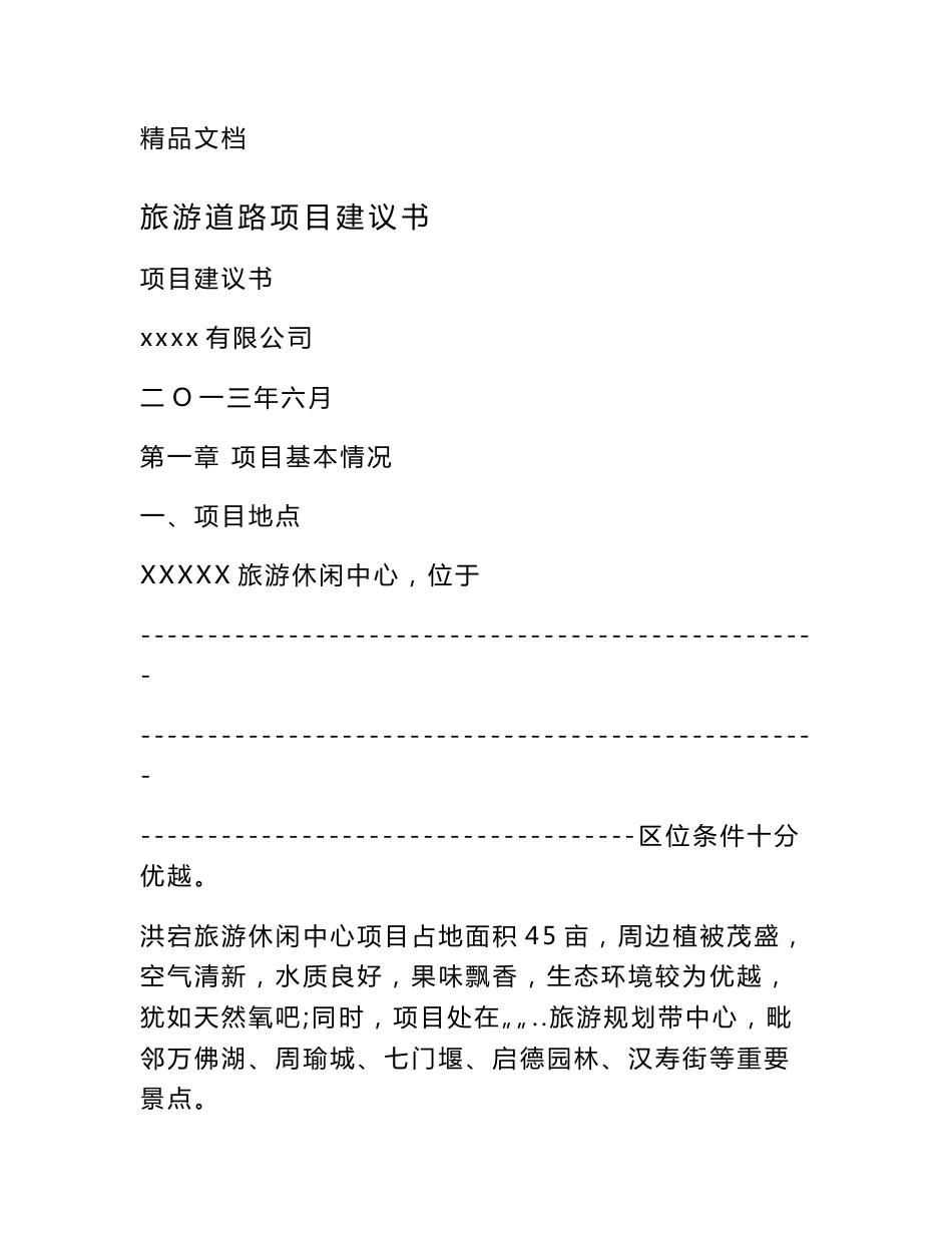 旅游道路项目建议书_第1页