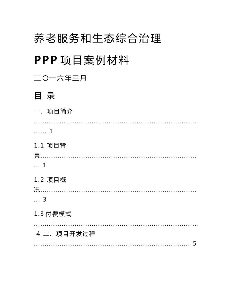 养老服务和生态综合治理项目PPP项目案例材料_第1页