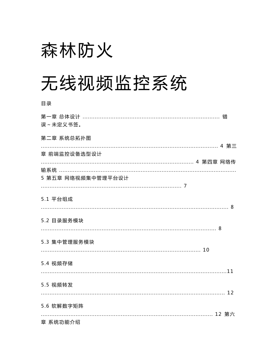 森林防火高清视频监控解决方案-无线AP_第1页