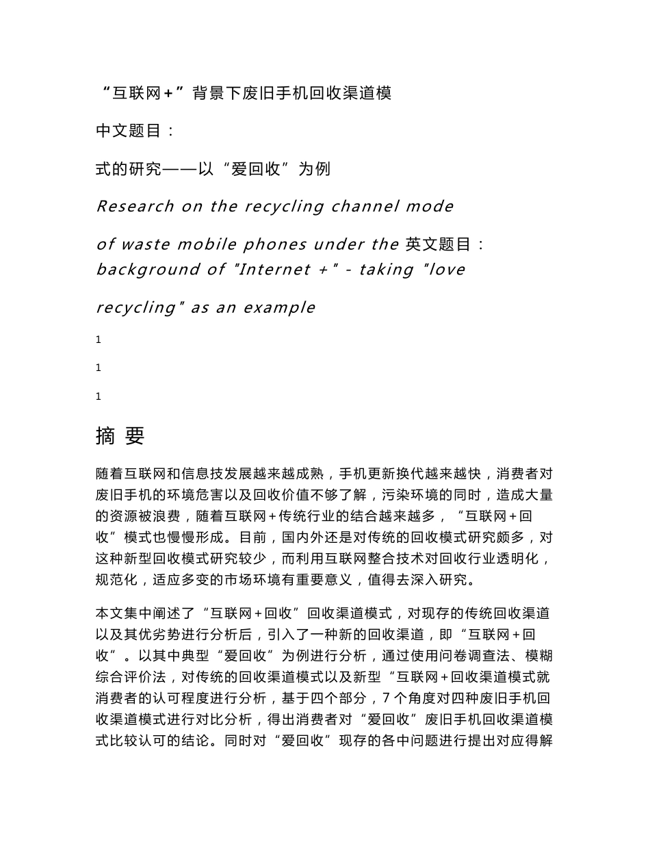 8629581_张紫嫣_“互联网+”背景下废旧手机回收渠道模式的研究——以“爱回收”为例_毕业论文张紫嫣_第1页