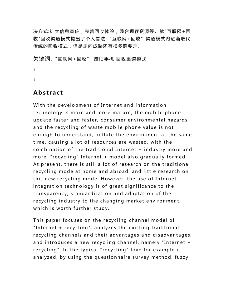 8629581_张紫嫣_“互联网+”背景下废旧手机回收渠道模式的研究——以“爱回收”为例_毕业论文张紫嫣_第2页