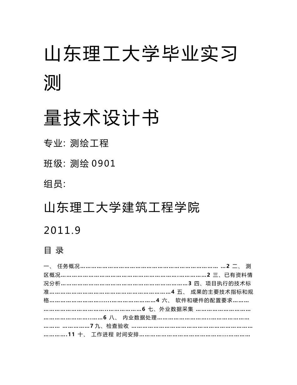 测绘工程技术设计书 2_第1页