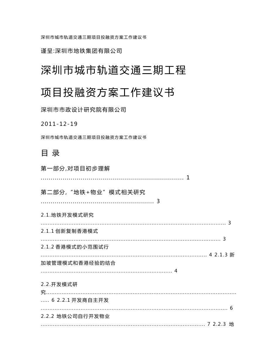 深圳地铁三期工程项目资本金投融资方案建议书_第1页