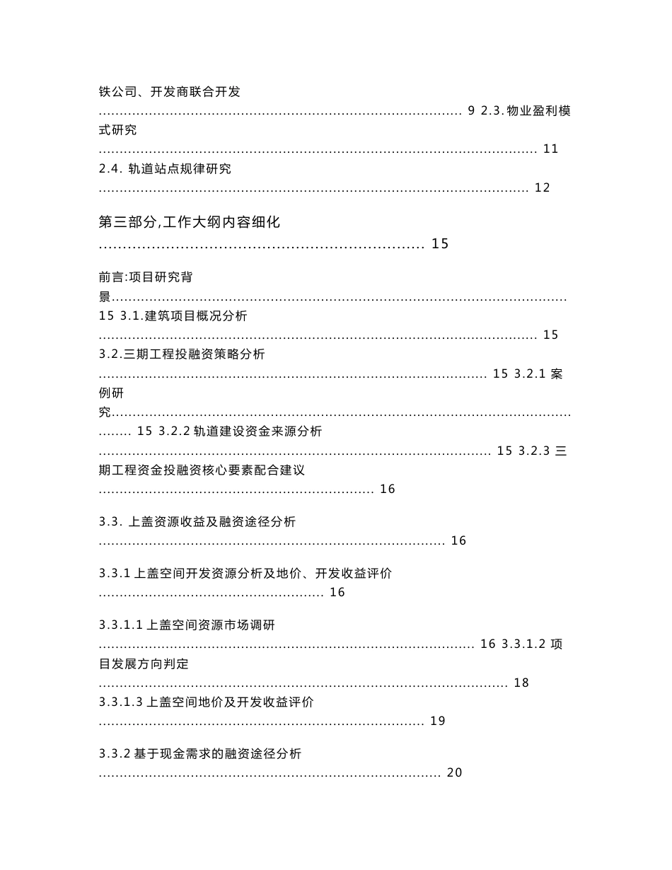 深圳地铁三期工程项目资本金投融资方案建议书_第2页