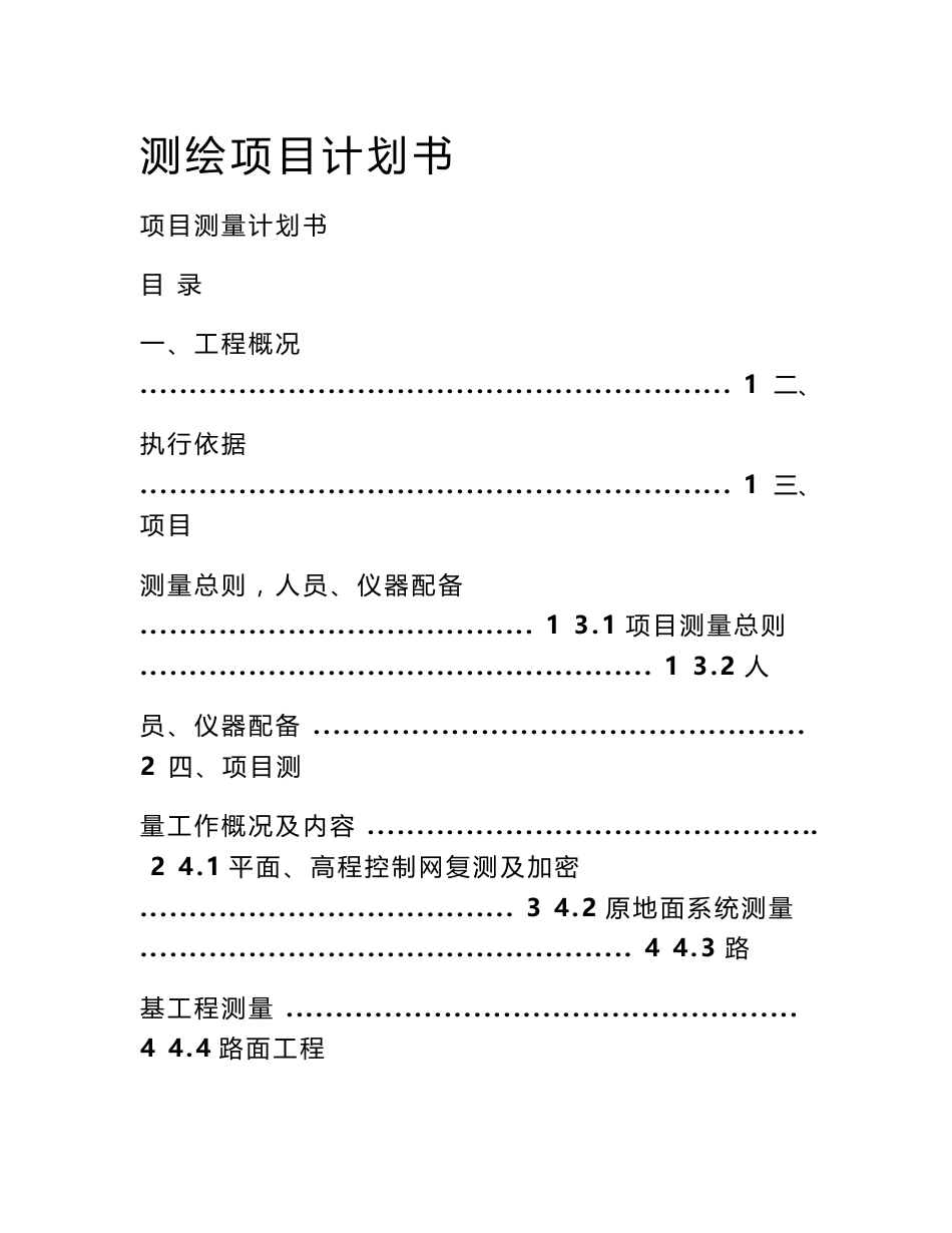 测绘项目计划书_0_第1页