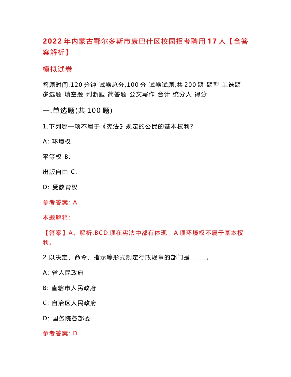 2022年内蒙古鄂尔多斯市康巴什区校园招考聘用17人【含答案解析】模拟试卷（第4版）_第1页