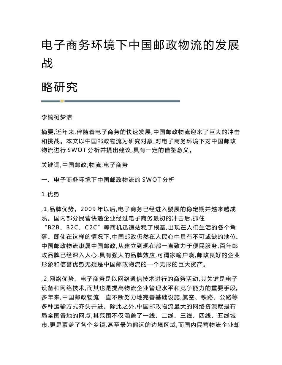 电子商务环境下中国邮政物流的发展战略研究_第1页