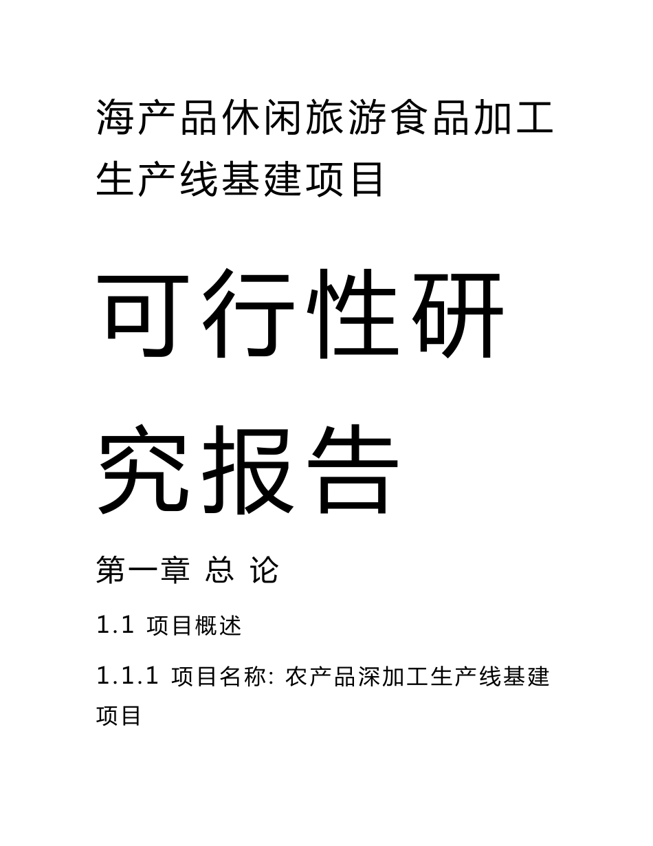 海产品休闲旅游食品加工生产线基建项目可行性研究报告_第1页