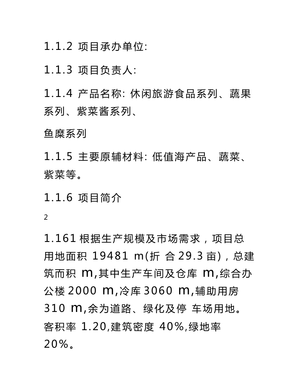 海产品休闲旅游食品加工生产线基建项目可行性研究报告_第2页